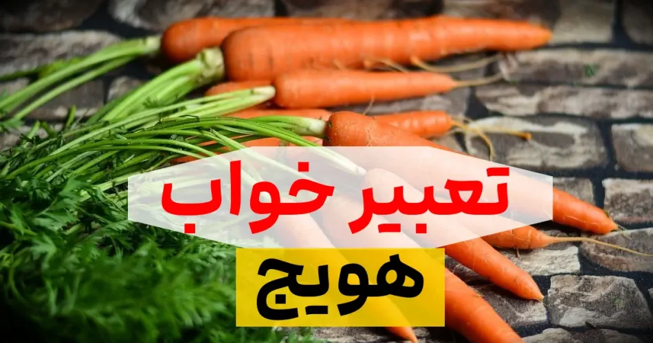 هویج در عالم رویا دارای چه تعبیری م