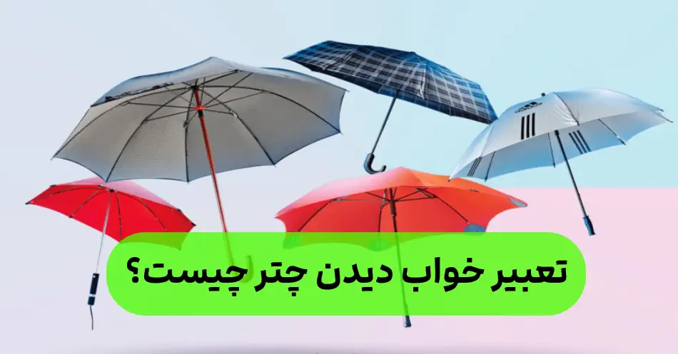 چتر در خواب چه تعبیری دارد؟ چتر رن