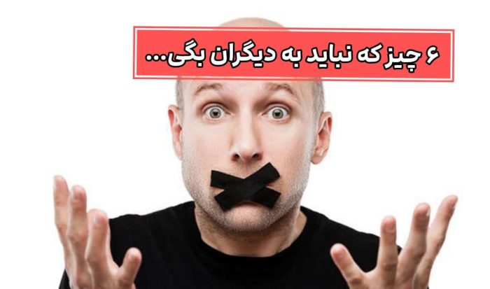 ۶ چیز که نباید به دیگران بگی.../ رازهای مگوی زندگی چیست؟! 2 6چیز که نباید به دیگران بگی