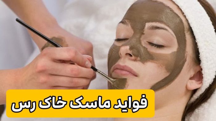 قوی ترین ماسک خانگی+آموزش تهیه | از نتیجه اش شگفت زده می شوید!! 2 فواید ماسک خاک رس