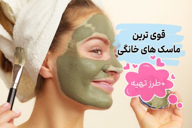 ماسک خانگی
