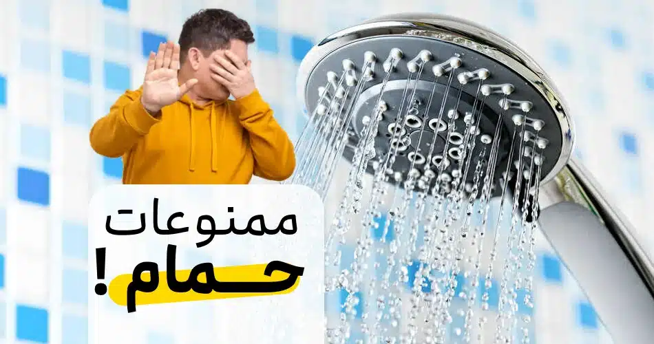 ممنوعه در حمام