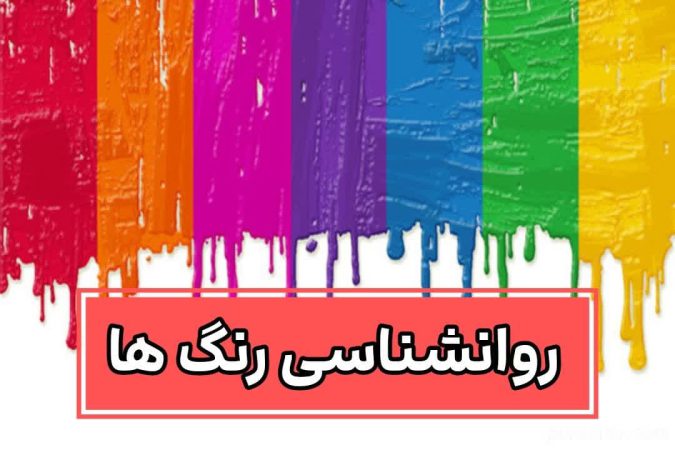 دقیقترین تشخیص شخصیت افراد از روی رنگِ مورد علاقه / شما چه رنگی دوست دارید؟ 2 روانشناسی رنگها