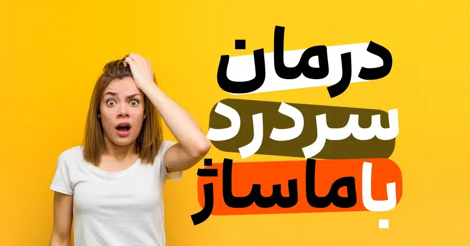 درمان سردرد با ماساژ نقاط حساس چگون 1