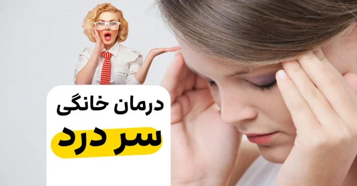 روش درمان سردرد