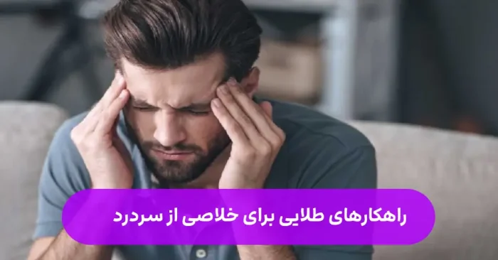 درمان انواع سردردها