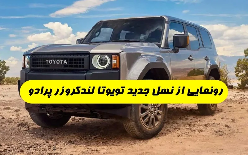 رونمایی از نسل جدید تویوتا لندکروزر پرادو 4 سیلندر 2.4 توربو هیبریدی