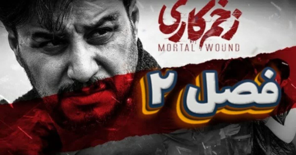 زخم کاری 2
