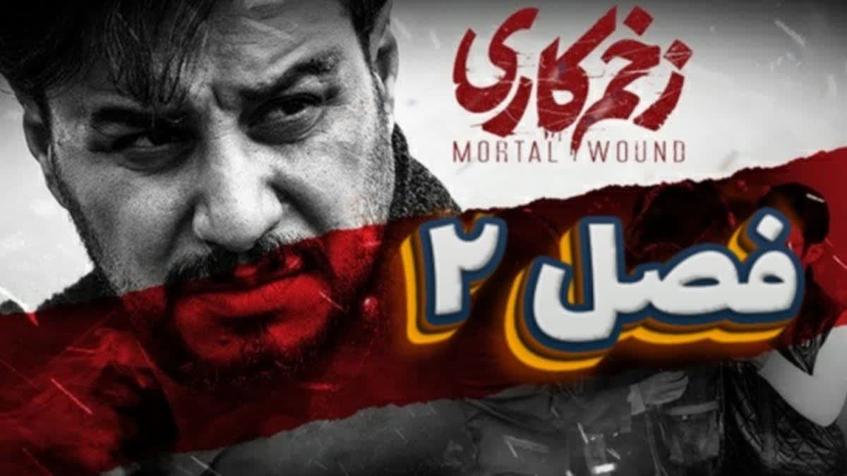 زخم کاری 2 بهترین سریال ایرانی از جمعه + زمان پخش️