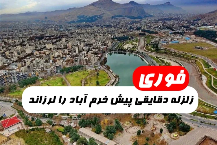 زلزله دقایقی پیش خرم آباد,زلزله خرم آباد ۱۴۰۲,زلزله امروز خرم آباد
