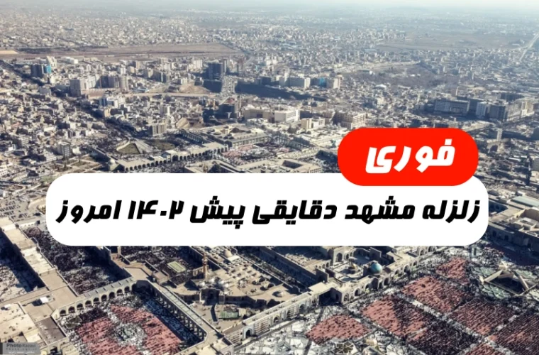 زلزله مشهد دقایقی پیش ۱۴۰۲ امروز,زلزله مشهد الان چند ریشتر بود