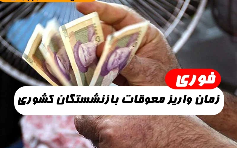 زمان واریز معوقات بازنشستگان کشوری,زمان پرداخت معوقات حقوق بازنشستگان کشوری