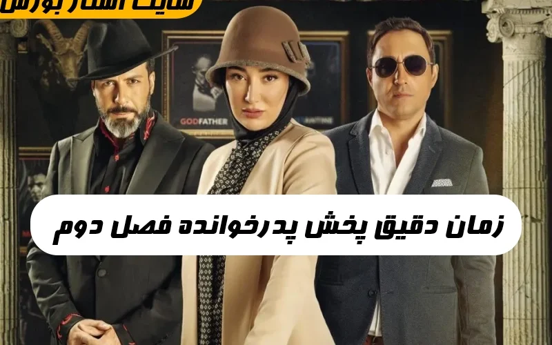 زمان پخش پدرخوانده فصل دوم,تاریخ و زمان دقیق پخش فصل دوم پدرخوانده