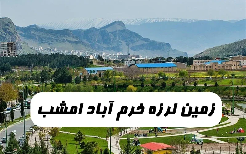زمین لرزه خرم آباد,زلزله امشب خرم آباد,آخرین اخبار زلزله خرم آباد