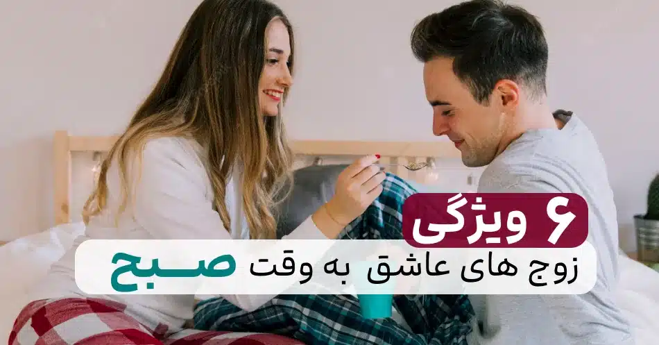 ۶ عادت صبحگاهی زوج های عاشق! اگه بدونی تو یک عاشقی!!