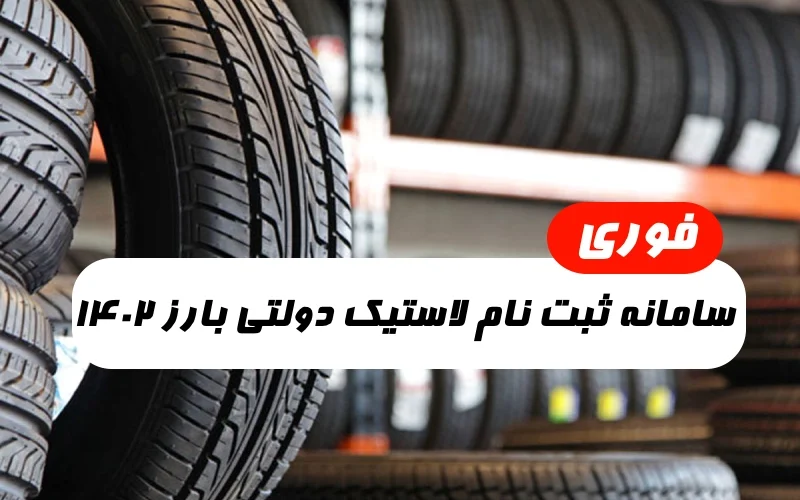 سامانه ثبت نام لاستیک دولتی بارز ۱۴۰۲,خرید اینترنتی لاستیک دولتی بارز