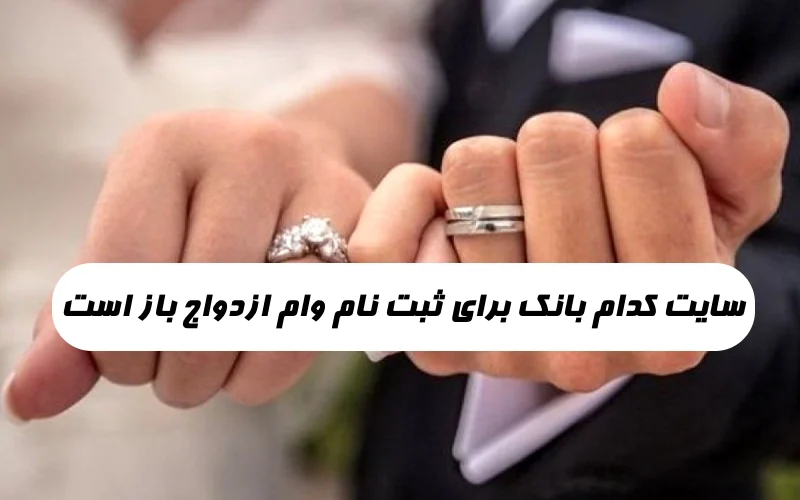 سایت کدام بانک برای ثبت نام وام ازدواج باز است,ثبت نام وام ازدواج