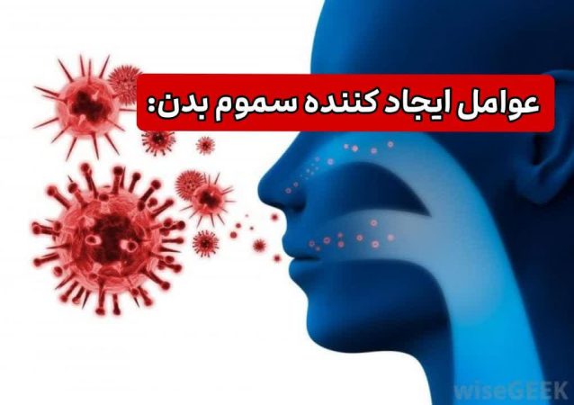 عوامل ایجاد کننده سموم بدن