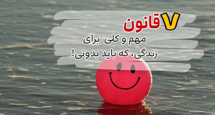 ۷ قانون مهم و کلی برای زندگی