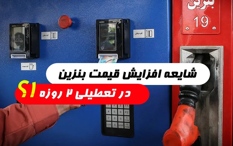 شایعه افزایش قیمت بنزین در تعطیلی دو روزه کشور ؟!