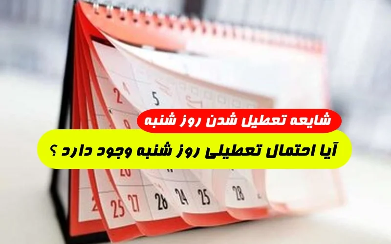شایعه تعطیلی شنبه 14 مرداد قوت گرفت,احتمال تعطیلی شنبه وجود دارد؟