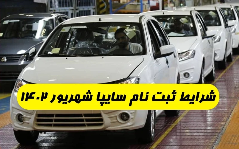 شرایط ثبت نام سایپا شهریور ۱۴۰۲,سایت ثبت نام سایپا بدون قرعه کشی ۱۴۰۲