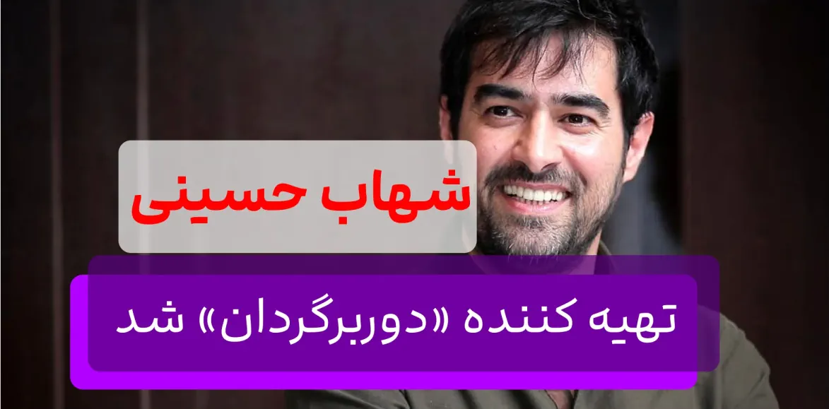 شهاب حسینی تهیه کننده «دوربرگردان» شد + اسم اصلیِ شهاب!