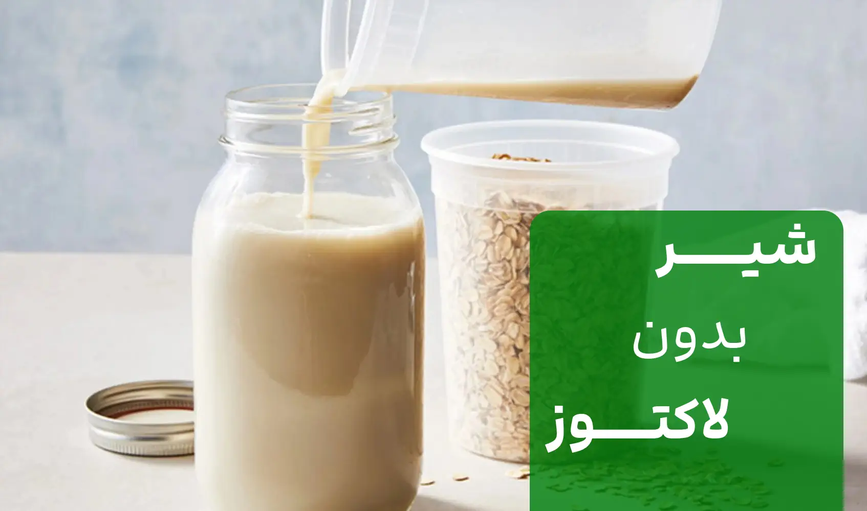 شیر مغذی و خوشمزه مخصوص افراد حساس به لاکتوز