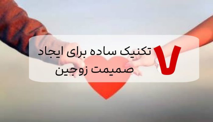 ایجاد صمیمیت