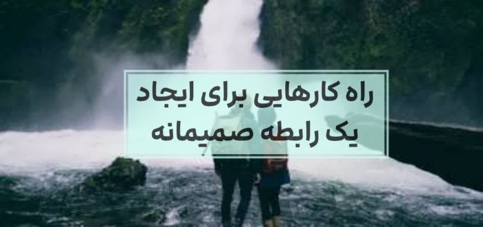۷ تکنیک ساده برای ایجاد صمیمیت بین شما و همسرتان که تا حالا نشنیده بودی! 2 زاه کازهایی برای ایجاد یک رابطه صمیمانه