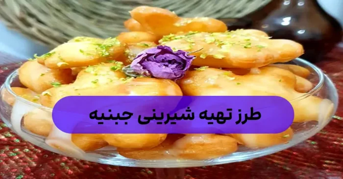 تهیه شیرینی جبنییه