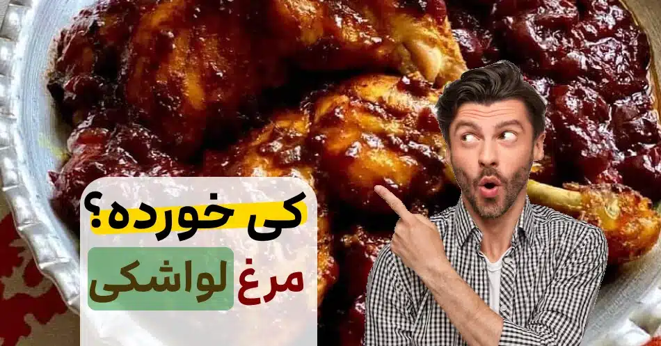 تهیه مرغ لواشکی ترش با طعم فوق العا 1