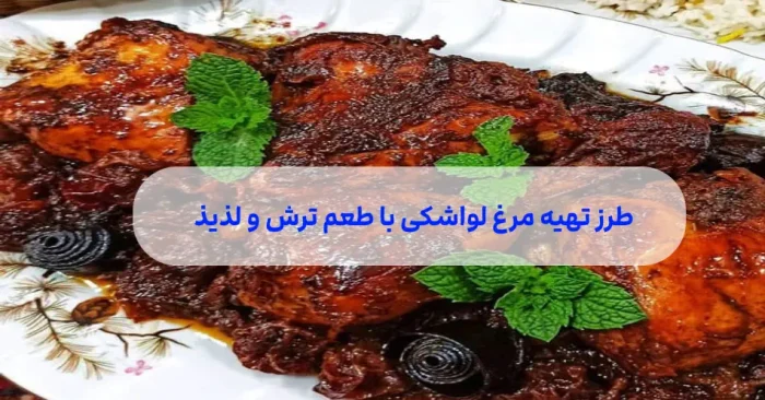 تهیه مرغ لواشکی
