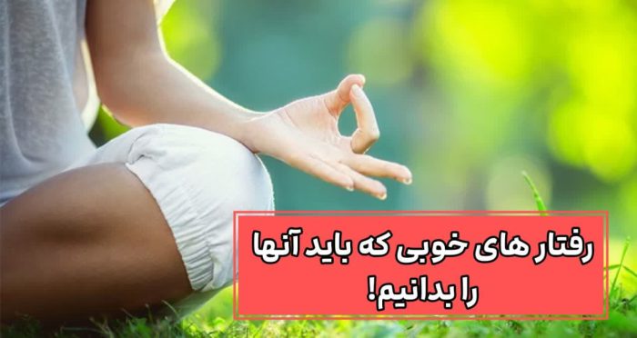 ️۲۸ عادت که فقط 4 تاش زندگیتو بهشت میکنه! 2 رفتار های خوبی که باید آنها را بدانیم