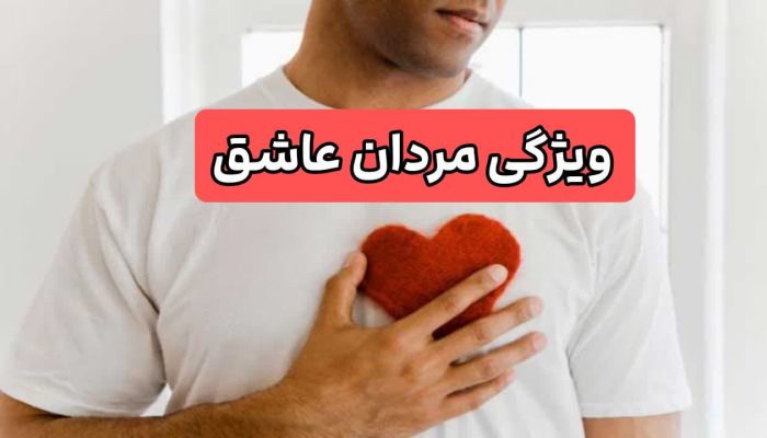 ۷ ویژگی مردی که عاشق شماست? 2 ویژگی مردان عاشق