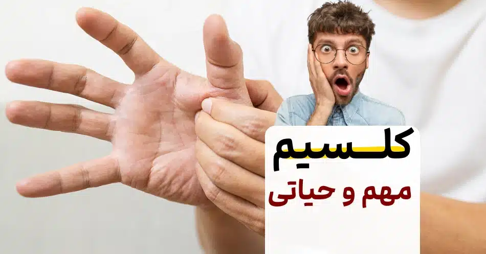 کمبود کلسیم را بشناسید ۶ نشانه ک