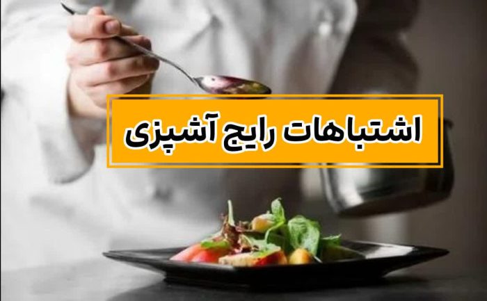 اشتباهات رایج آشپزی