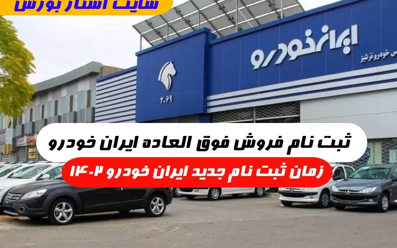 فروش فوق العاده ایران خودرو مرداد ۱۴۰۲,ثبت نام فروش فوق العاده ایران خودرو