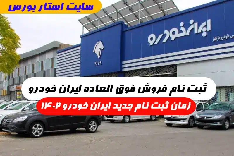 فروش فوق العاده ایران خودرو مرداد ۱۴۰۲,ثبت نام فروش فوق العاده ایران خودرو