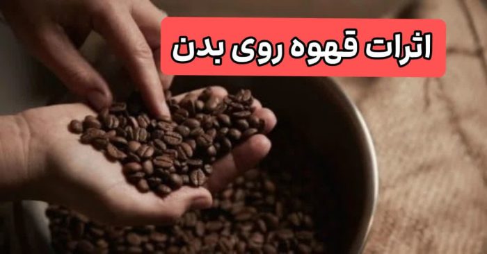 ۱۱ اثر نوشیدن قهوه که واقعا جالبه!! قهوه با مغز چه می کند؟! 2 اثرات قهوه روی بدن