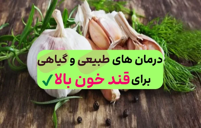 قوی ترین انسولین طبیعی و گیاهی/معجزه ی کاهش قند خون?