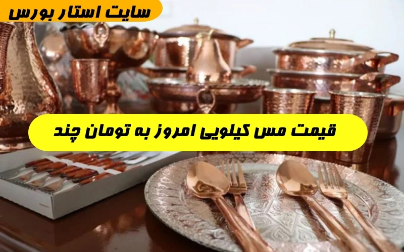قیمت مس کیلویی امروز به تومان چند,مس کیلویی چند امروز ۱۴۰۲