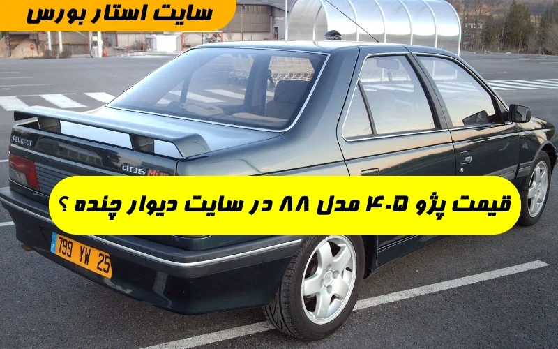 قیمت پژو 405 مدل 88 دیوار,قیمت خرید و فروش پژو 405 مدل 88