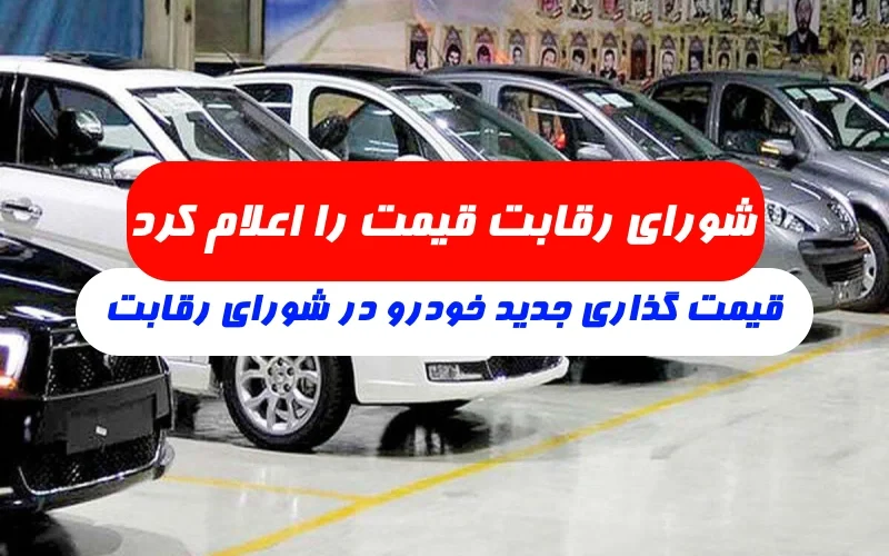 قیمت گذاری خودرو شورای رقابت,آخرین قیمت گذاری جدید خودرو توسط شورای رقابت