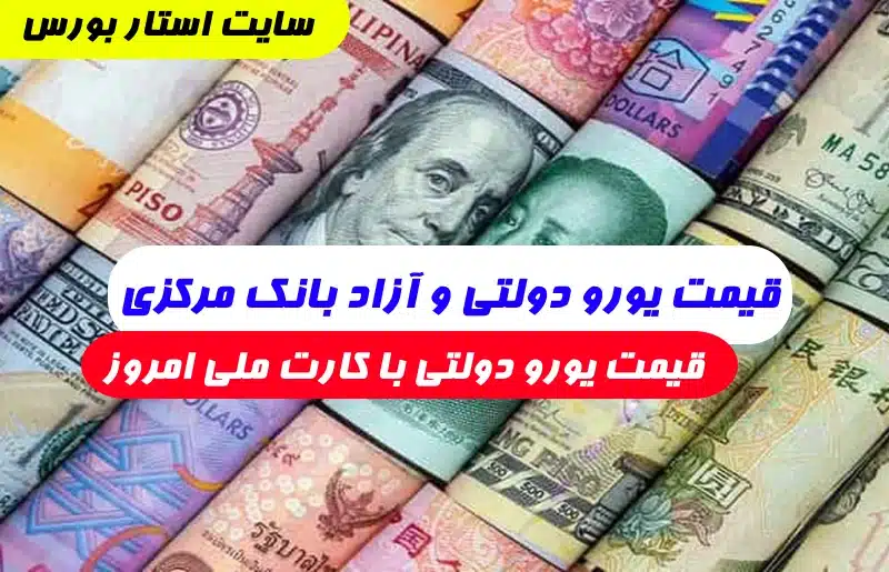 قیمت یورو دولتی امروز,قیمت یورو دولتی و آزاد با کارت ملی بانک مرکزی