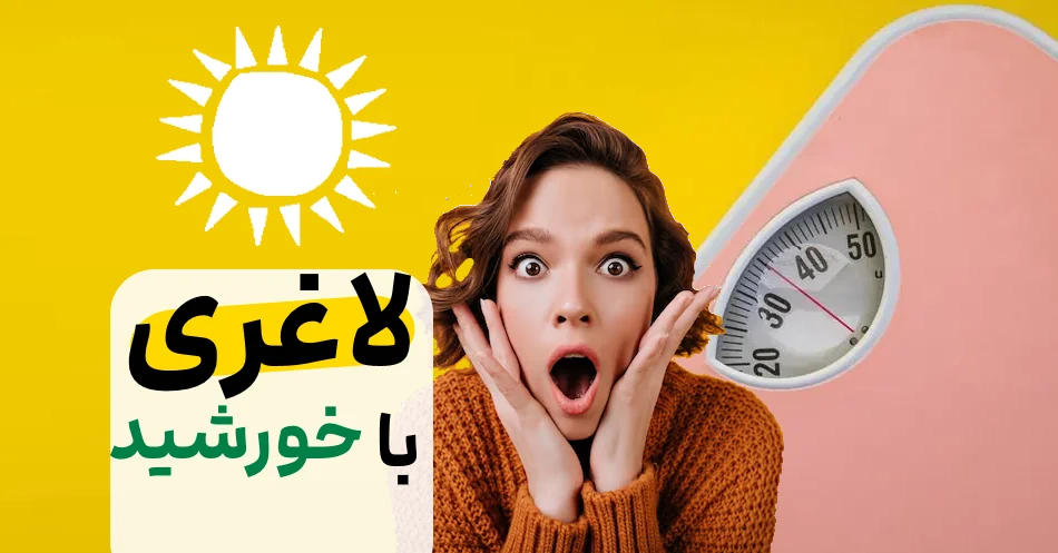 با خورشید