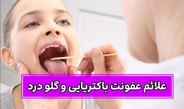 ۷ ماده غذایی برای نابودی چرک گلو 2 علائم عفونت باکتریایی و گلو درد