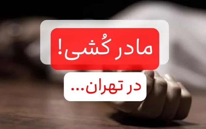 مادر کشی در تهران