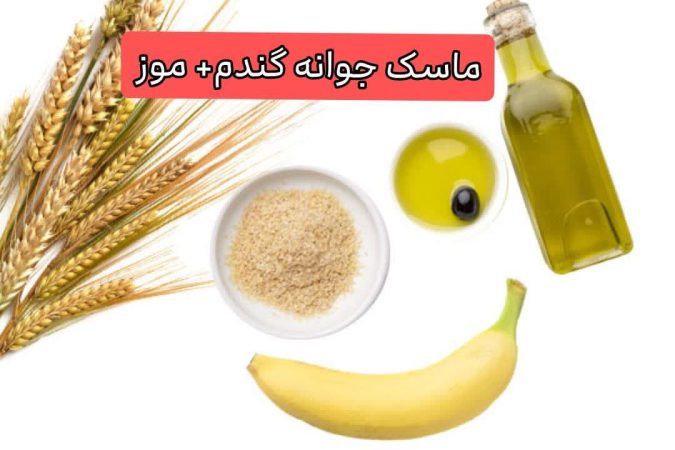 ماسک جوانه گندم + موز