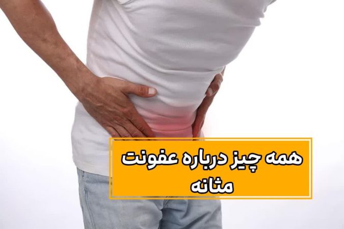 ۹ سم زدای مثانه را بشناسید!! 2 همه چیز درباره عفونت مثانه